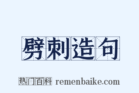 劈刺造句是什么意思的图片
